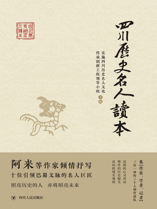 Title details for 四川历史名人读本 by 实施四川历史名人文化传承创新工程领导小组 - Available